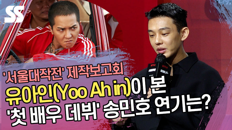 유아인(Yoo Ah in)이 본 '첫 배우 데뷔' 송민호(MINO) 연기는? ('서울대작전' 제작보고회) [SS쇼캠]