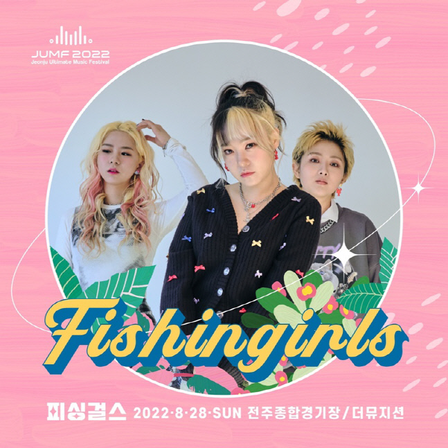 피싱걸스, 26·28일 뮤직 페스티벌 'JUMF 2022' 출격