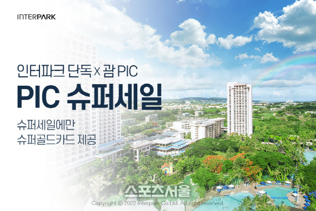 [첨부] 인터파크 ‘괌 PIC 리조트 슈퍼세일’ 진행
