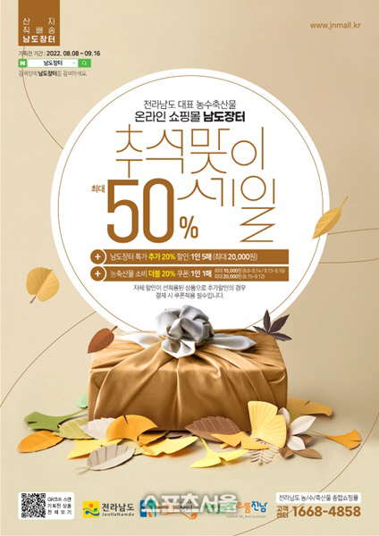 남도장터 ‘솔찬한 상상秋월 기획전’…최대 50% 할인