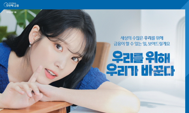 우리금융그룹, 아이유와 함께한 그룹PR캠페인 영상 2000만 조회수 돌파
