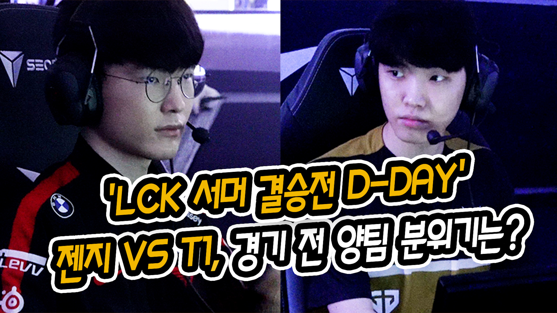 'LCK 서머 결승전 D-DAY' 젠지 VS T1, 경기 전 양팀 분위기는? [SS영상]