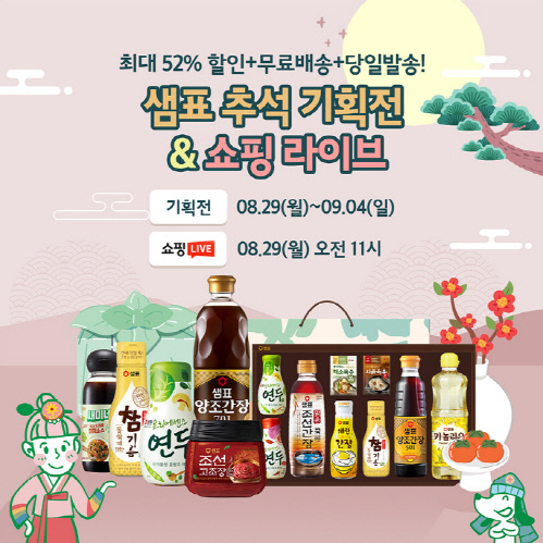 사진_샘표, 추석 맞아 한가위 기획전 진행