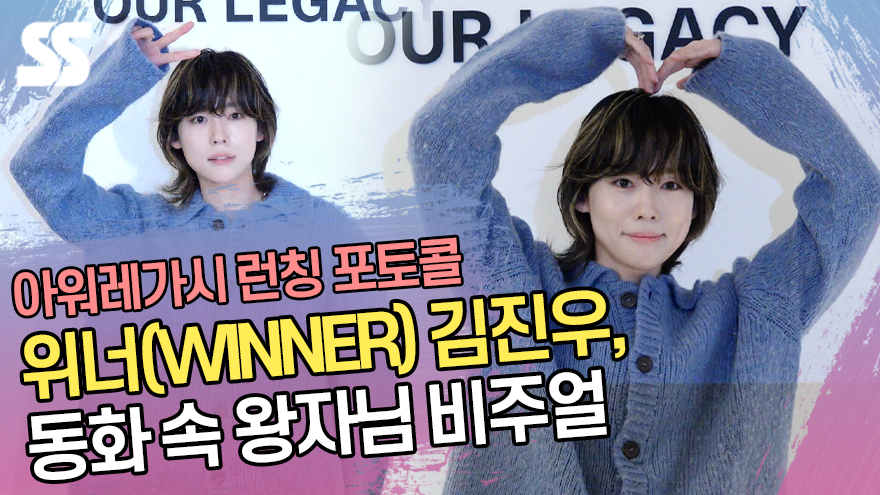 위너 김진우(WINNER JINU), 동화 속 왕자님 비주얼 (아워레가시 포토콜) [SS쇼캠]