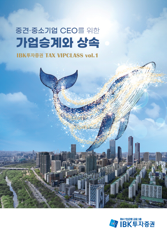 IBK투자증권, 중견중소기업 CEO를 위한 세무가이드북 발간