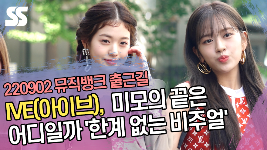 IVE(아이브), 미모의 끝은 어디일까 '한계 없는 비주얼'(뮤직뱅크 출근길) [SS쇼캠]