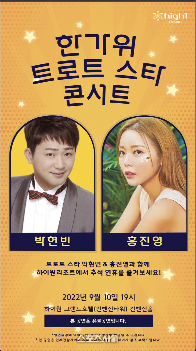 하이원리조트, 추석 당일 '한가위 트로트 콘서트' 개최…"홍진영.박현빈 등 출연"