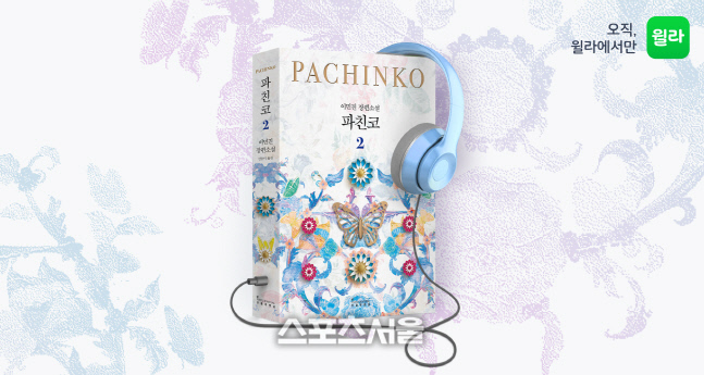 윌라, 이민진 장편소설 '파친코' 2권 오디오북 사전 연재