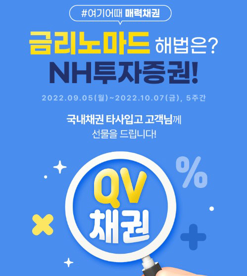 220908_QV국내채권 가입이벤트 진행