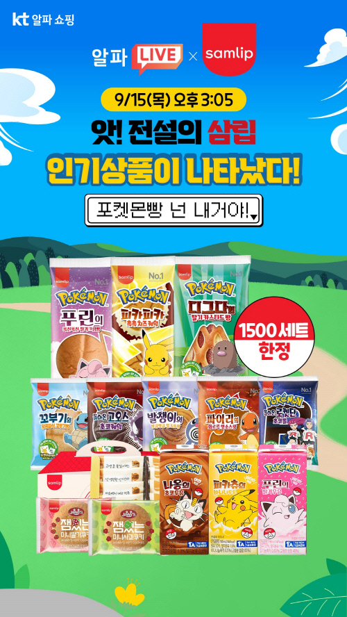 [이미지자료] KT알파 쇼핑, SPC삼립 기획전 라방