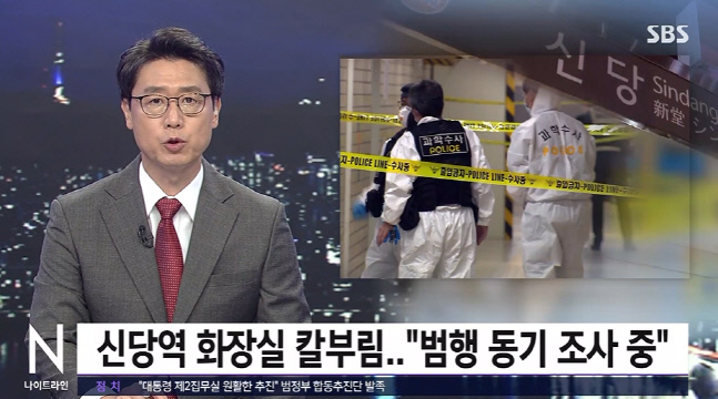 2호선 신당역 女화장실서 30대男 휘두른 흉기에 역무원 사망