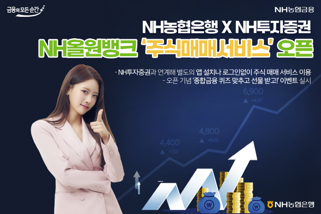 NH농협은행, NH투자증권과 연계해 주식매매서비스 오픈