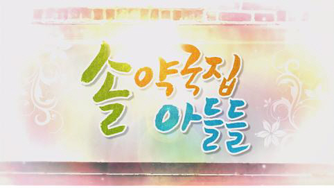 솔약국집 아들들