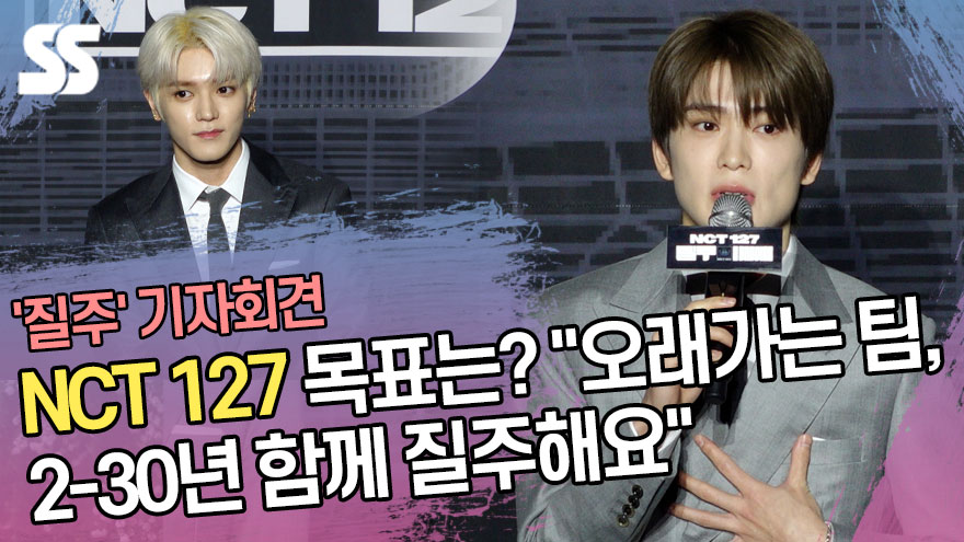 NCT 127(엔시티 127) 목표는? "오래가는 팀…2-30년 함께 질주해요" ('질주' 기자회견) [SS쇼캠]