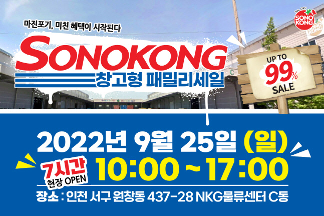 [이미지] 손오공 창고형 패밀리세일 개최_22.09.19