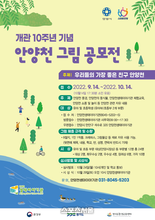 안양시, 안양천생태이야기관 개관 10주년 그림 공모전