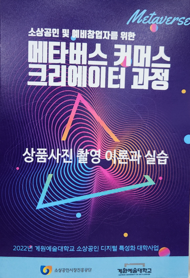 계원예술대학교 산학협력단, '소상공인을 위한 상품사진 촬영' 강좌 진행해