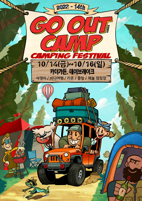 위메프, 캠핑&아웃도어 페스티벌 ‘고아웃 캠프’ 티켓 단독 판매