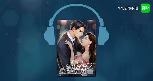 윌라, 인기 웹소설의 '또다시, 계약 부부' 오디오북 제작