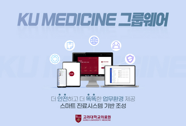 고려대의료원, 새로운 그룹웨어 정식 오픈