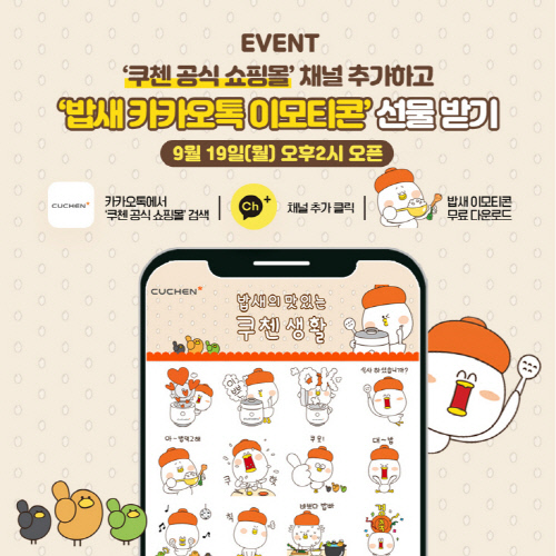 쿠첸, 움직이는 '밥새 이모티콘' 선착순 무료 배포