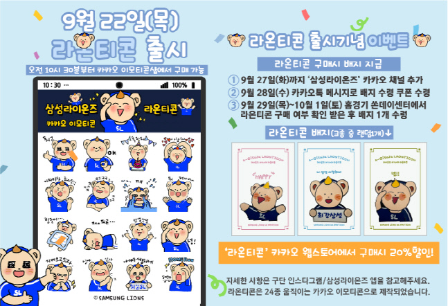 삼성, 구단 캐릭터 '라온' 카카오 이모티콘 출시