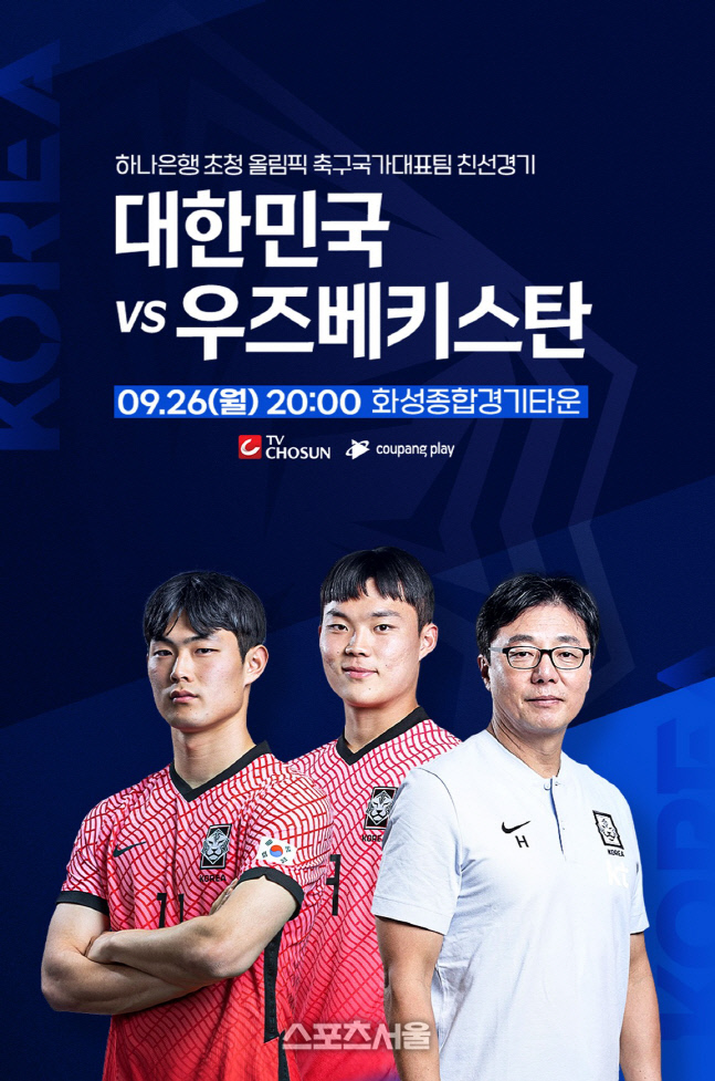 화성시, 26일 저녁8시 올림픽대표팀-우즈벡 친선 경기