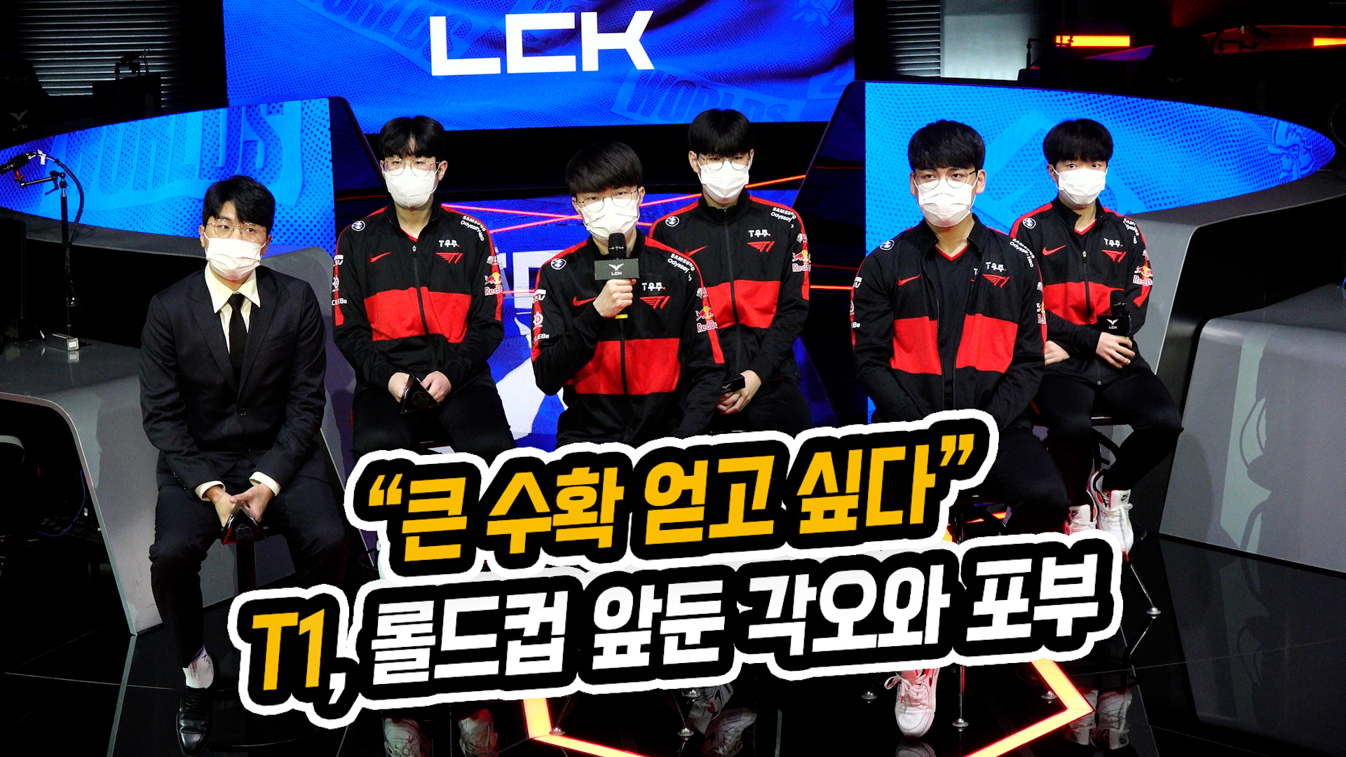 "큰 수확 얻고 싶다" T1, 롤드컵 앞둔 각오와 포부 (롤드컵 대표팀 기자회견) [SS영상]