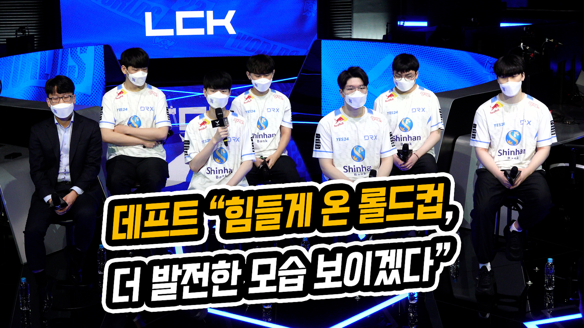 데프트 "힘들게 온 롤드컵, 더 발전한 모습 보이겠다" (롤드컵 대표팀 기자회견) [SS영상]