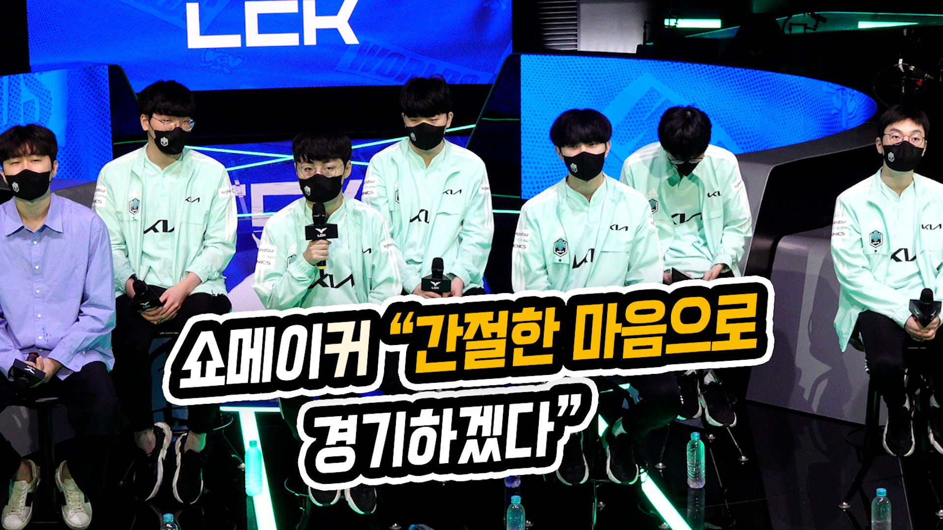 쇼메이커 "간절한 마음으로 경기하겠다" (롤드컵 대표팀 기자회견) [SS영상]