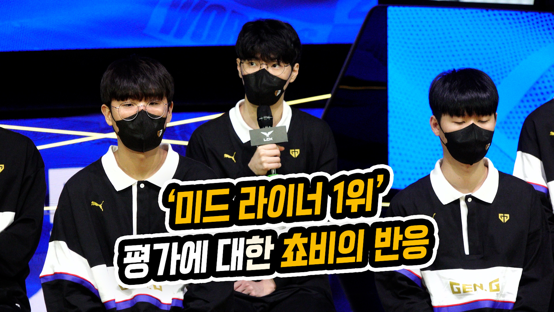 '미드 라이너 1위' 평가에 대한 쵸비의 반응 (롤드컵 대표팀 기자회견) [SS영상]