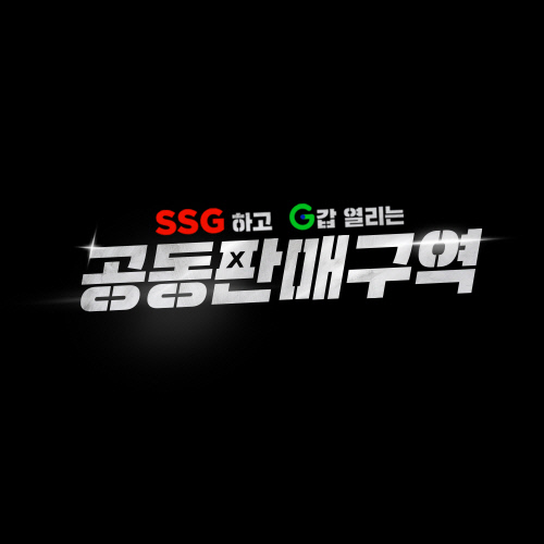 [사진자료1] \'SSG하고 G갑 열리는 공동판매구역\' 대표 이미지