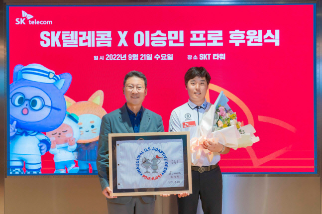 SK텔레콤, US 어댑티브 오픈 초대 챔피언 이승민 프로 후원