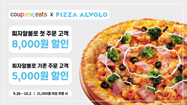 [사진] 피자알볼로 쿠팡이츠 할인