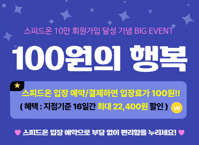 입장료 '100원의 행복', 스피드온 예약할인