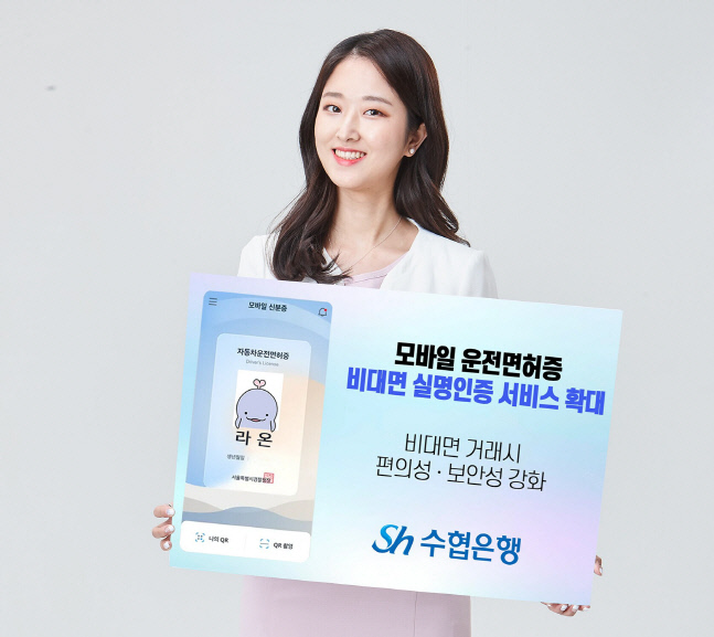 Sh수협은행, 모바일 운전면허증 활용한 비대면 실명인증 서비스 확대