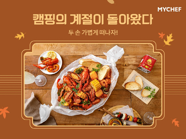 가을 캠핑도 ‘먹핑’이 인기…캠핑 밀키트 판매량 증가