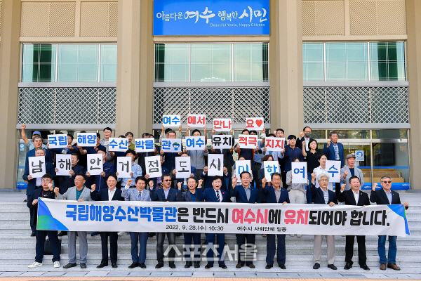 여수시, 12개 사회단체 국립해양수산박물관 ‘유치 지지’ 성명서 발표