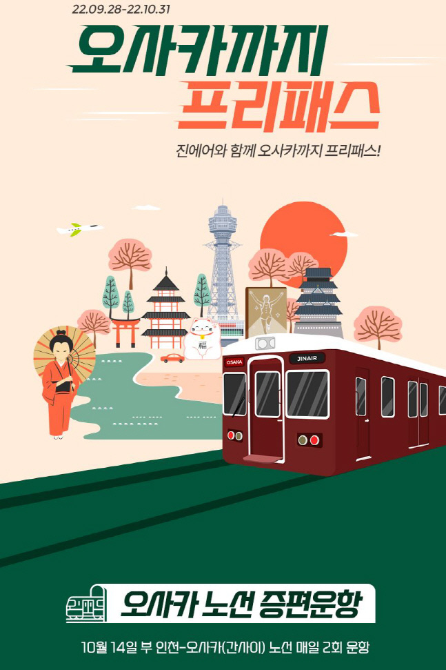 진에어, \'오사카까지 프리패스\' 프로모션