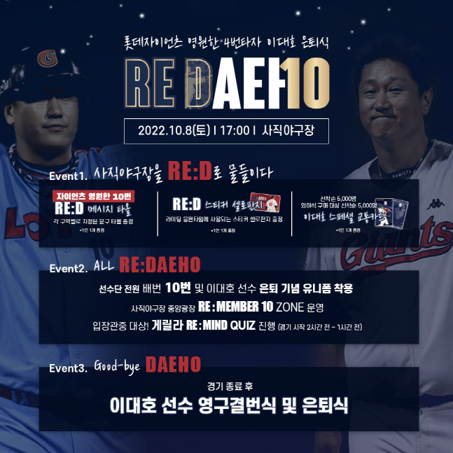 롯데, 10월 8일 이대호 은퇴식 REDAEHO 개최