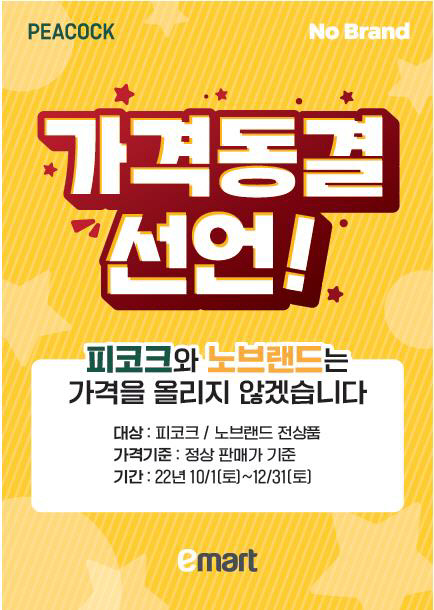 이마트, '노브랜드·피코크' 전 상품 연말까지 가격 '동결'