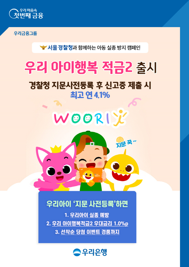 우리은행, 경찰청 지문 사전등록 우대하는 '우리아이행복적금2' 출시