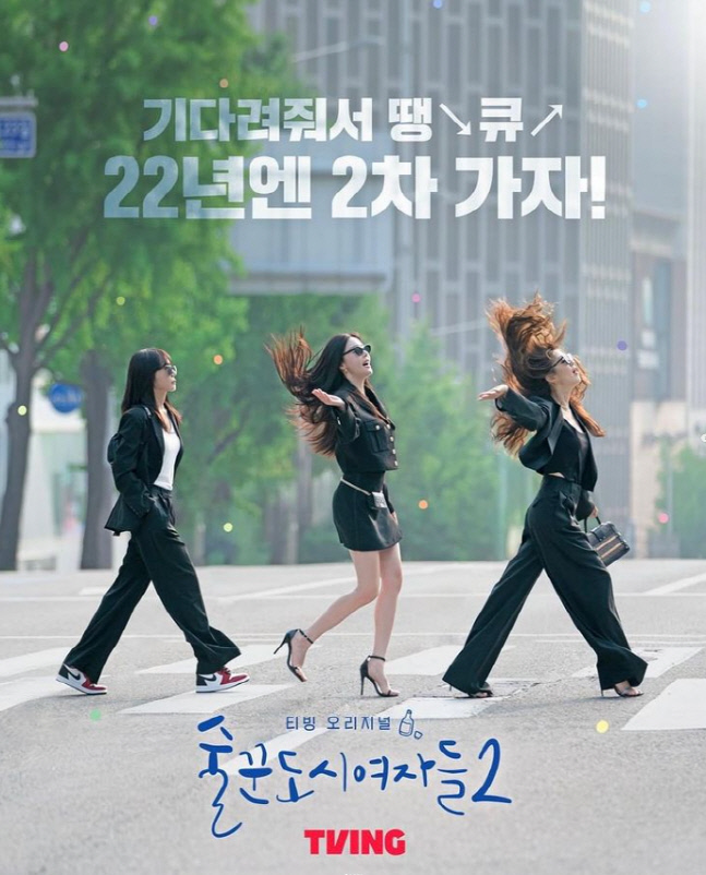 술꾼도시여자들2