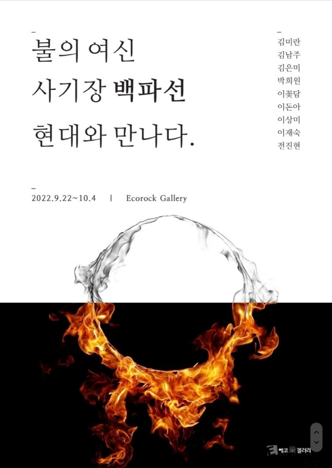 ‘일본도자의 효시’ 백파선을 기리는 '불의 여신 사기장 백파선 현대와 만나다', 10월 4일까지 경기도 고양시 에코락갤러리에서 열려