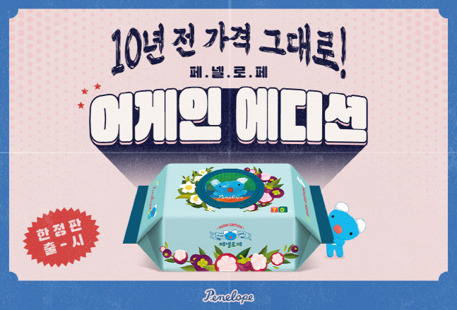 “10년 전 가격 그대로” 페넬로페 ‘어게인 에디션’ 아기물티슈 출시
