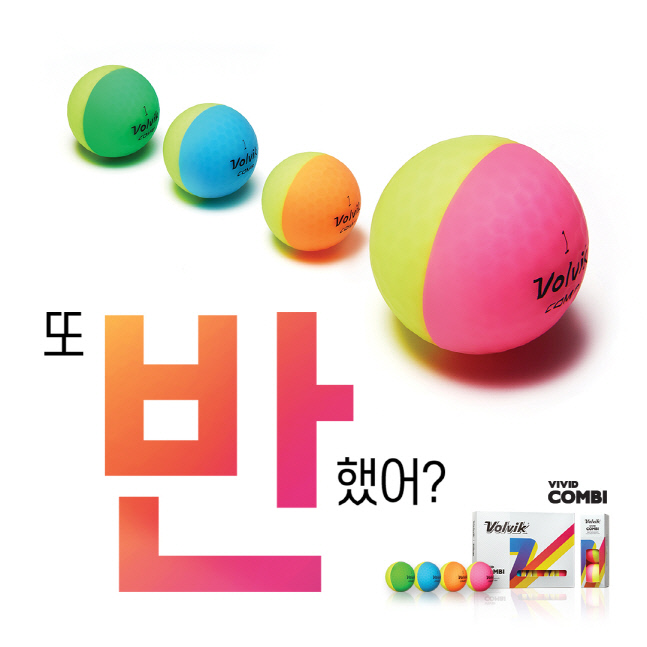 볼빅 무광 컬러 반반볼 비비드콤비 출시, 2가지 컬러 완벽 대비!