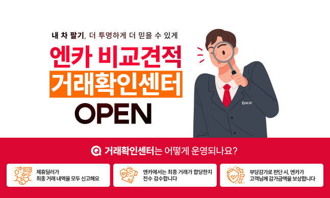 이미지_엔카닷컴 비교견적 거래확인센터