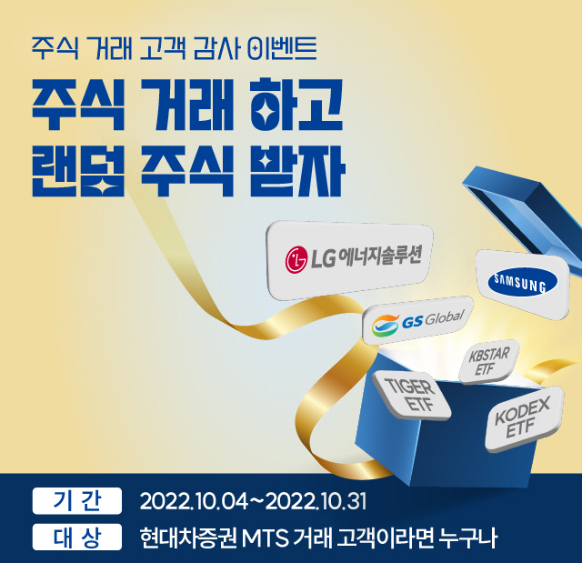 현대차증권에서 주식거래하고 랜덤 주식 받자