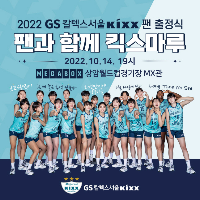 GS칼텍스, '2022 팬과 함께 킥스마루' 팬 출정식 개최
