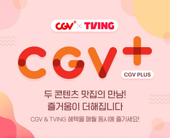 CGV 영화 관람과 TVING 이용권 함께, 월 구독 서비스 'CGV PLUS' 론칭